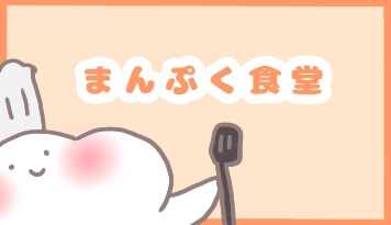 まんぷく食堂